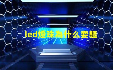 led燈珠為什么要驅(qū)動板 led燈珠壞了怎么更換
